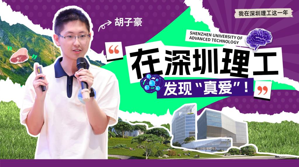深小理故事会 | 胡子豪:在ug环球体育发现“真爱”!