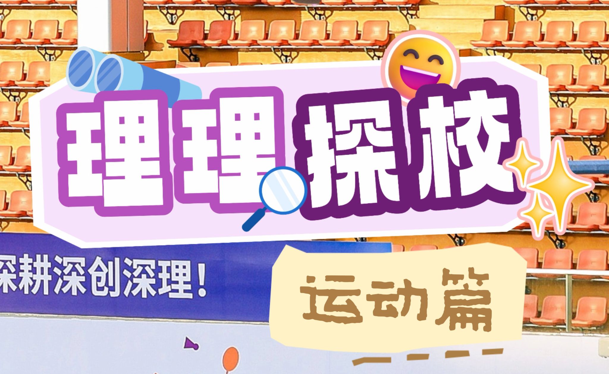 ug环球探校 | 运动生活开箱:无体育,不ug环球!