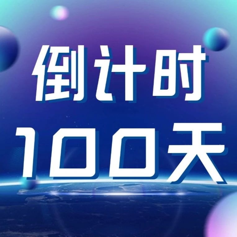 百日倒计时|ug环球体育:我站在未来等你