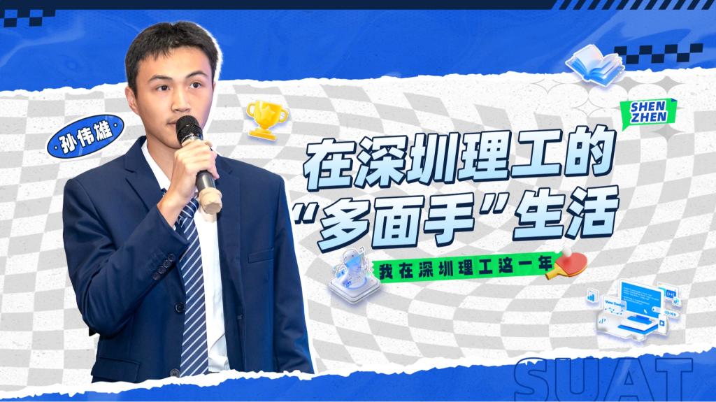 深小理故事会|孙伟雄:在ug环球体育的“多面手”生活