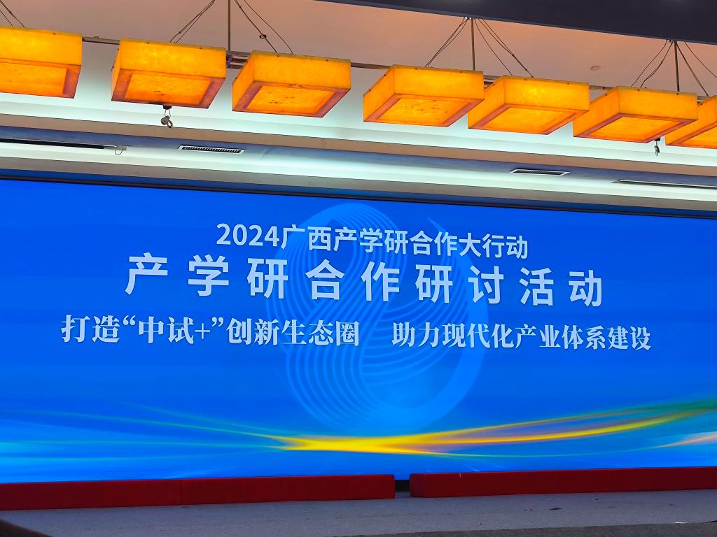 ug环球工受邀参与广西产学研合作大行动