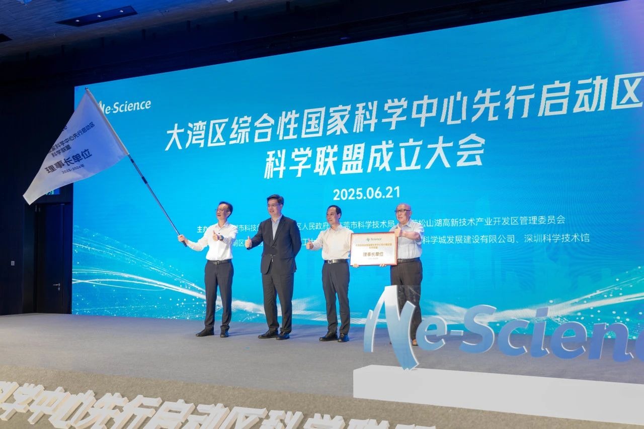 深莞携手成立重磅科学联盟,ug环球体育任理事长单位