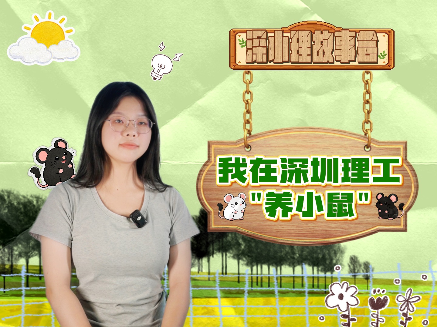 她在ug环球体育“养小鼠”!