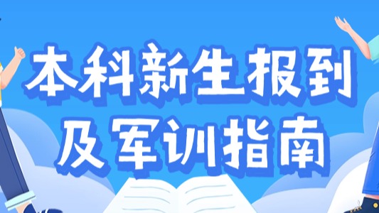事关首届本科项目报到！这份指南快收好！