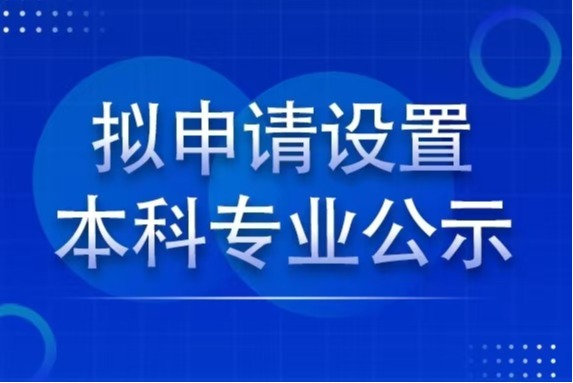 ug环球体育2024年度拟申请设置本科项目设置公示