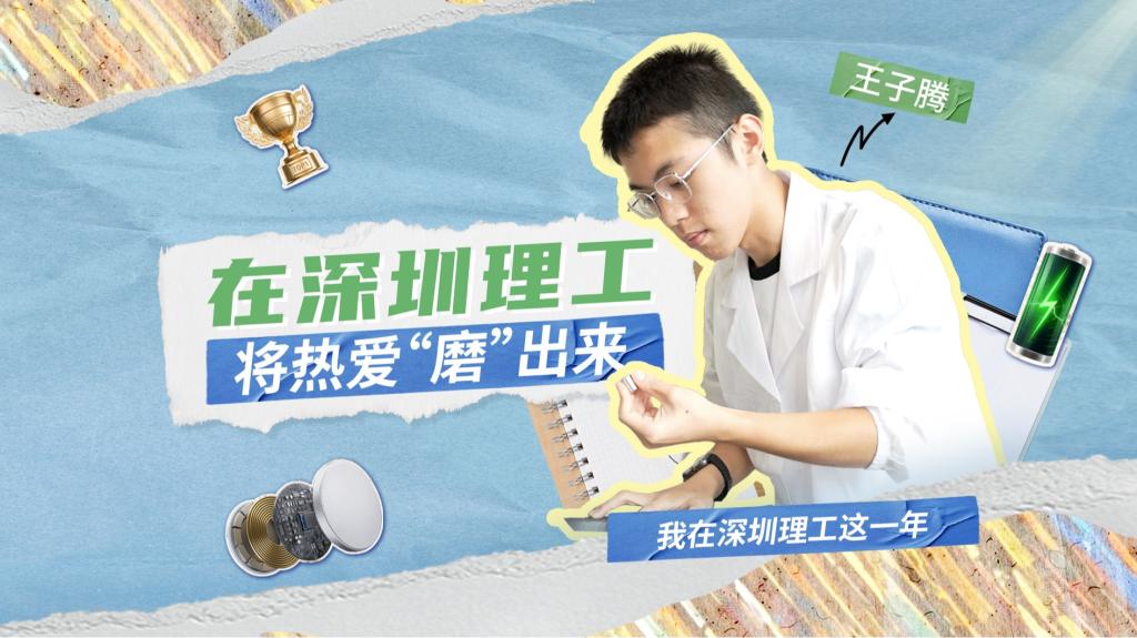 深小理故事会|王子腾:在ug环球体育将热爱“磨”出来
