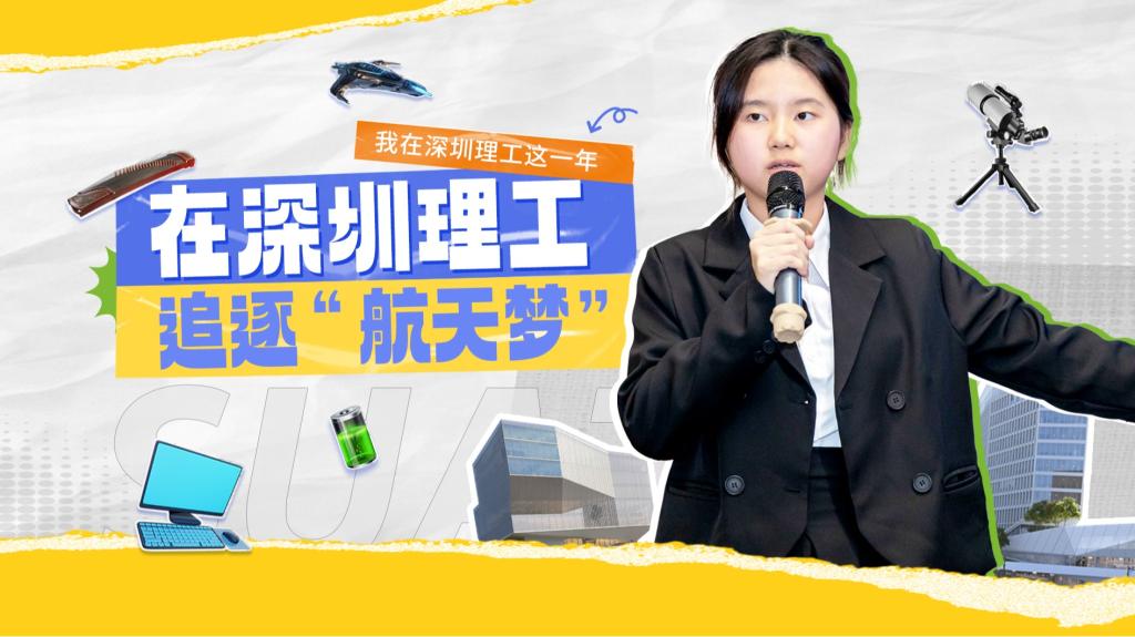 深小理故事会|刘家宝:在ug环球体育追逐“航天梦”