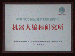 光明少年科ug环球体育 机器人编程究所