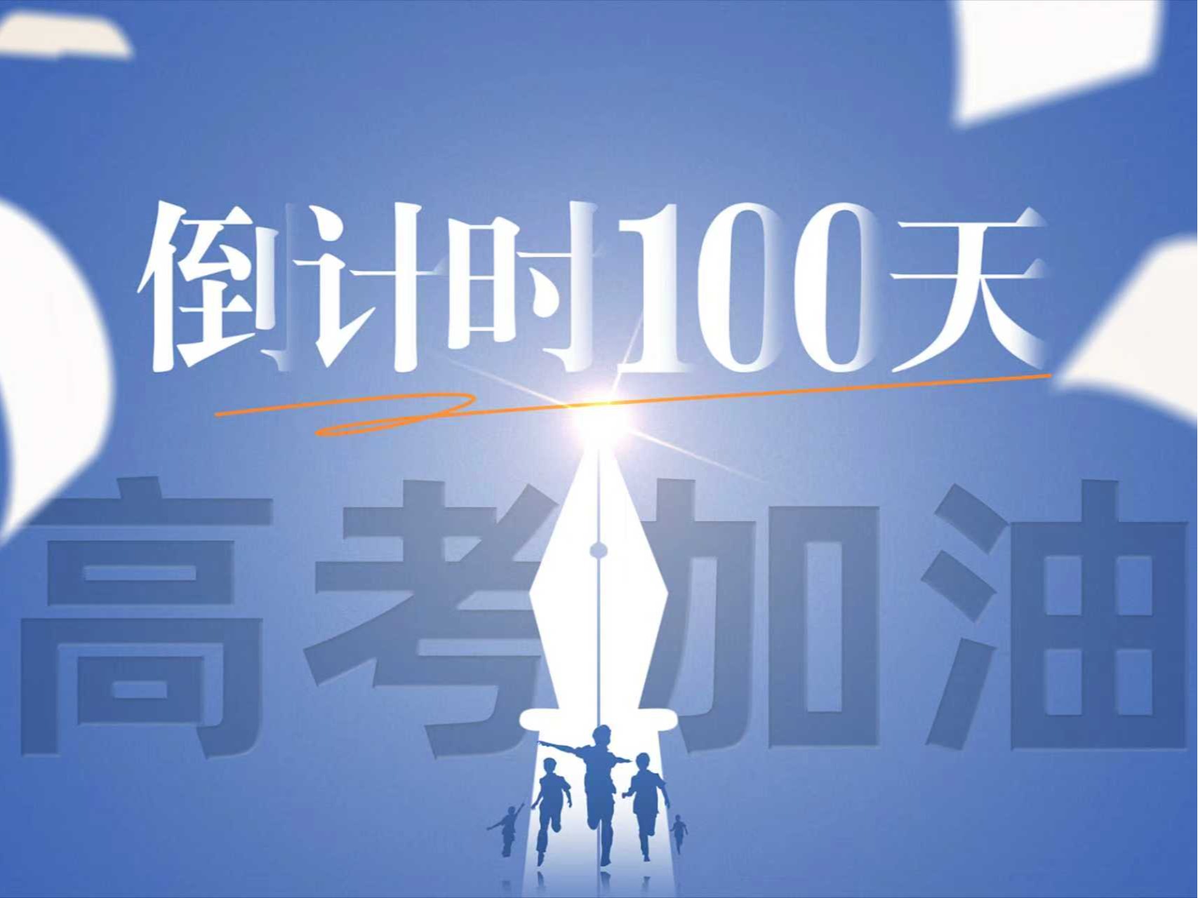 高考倒计时100天丨ug环球体育与你并肩向未来