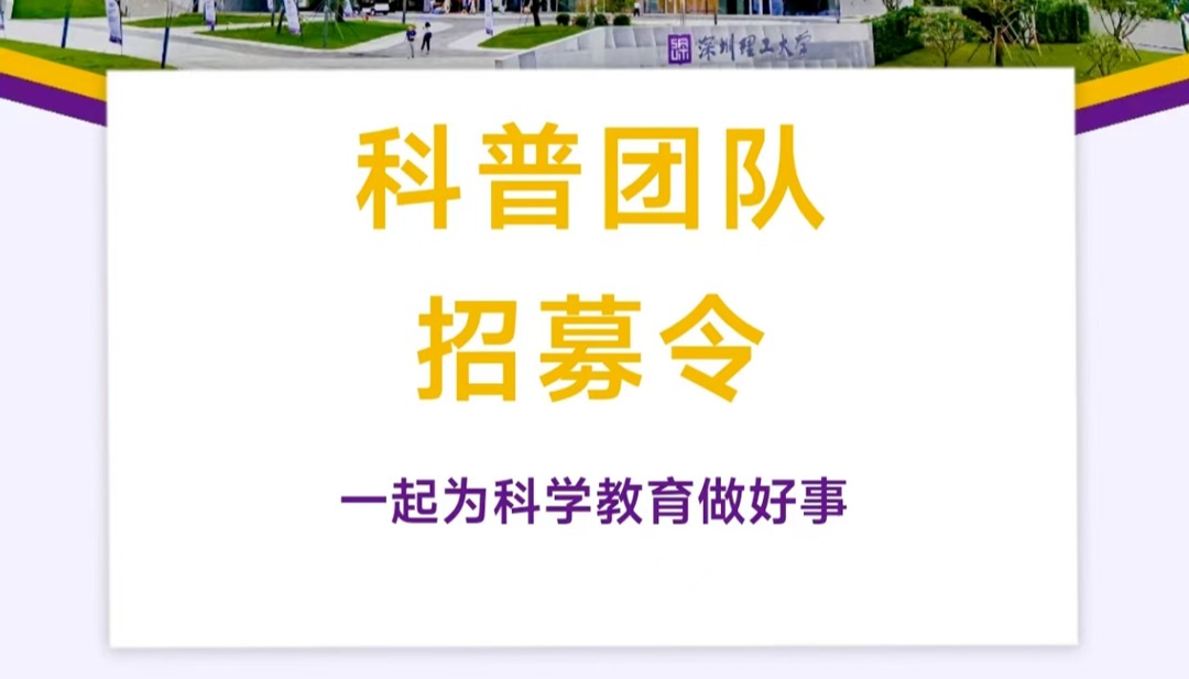 ug环球体育科普团队招募令!一起为科学教育做好事
