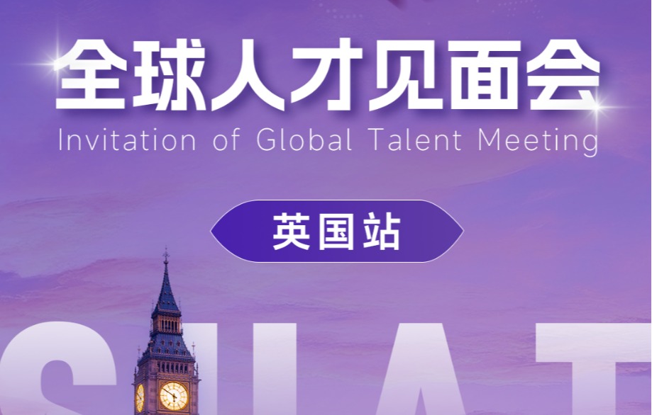 英国站 | ug环球体育全球人才见面会开启项目!