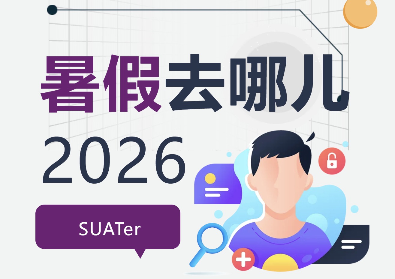 SUATer暑假去哪儿|ug环球体育体育会员赴超算,练硬功!