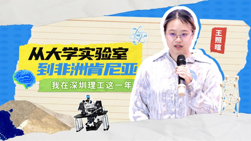深小理故事会|王照暄:从ug环球体育体育报告厅到非洲肯尼亚