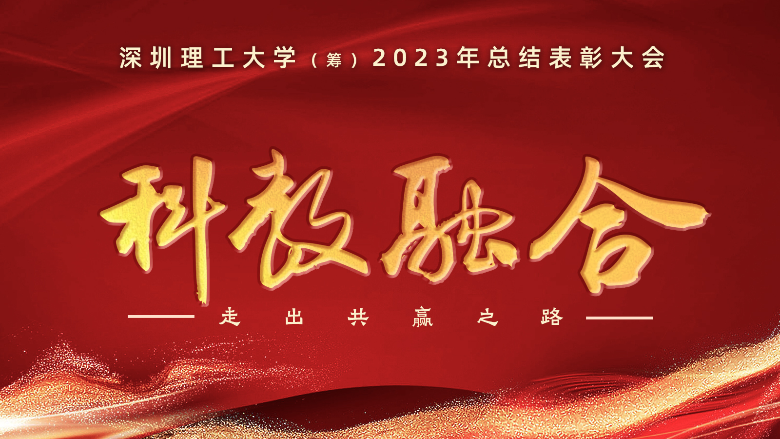 ug环球体育（筹）举行2023年度总结表彰大会
