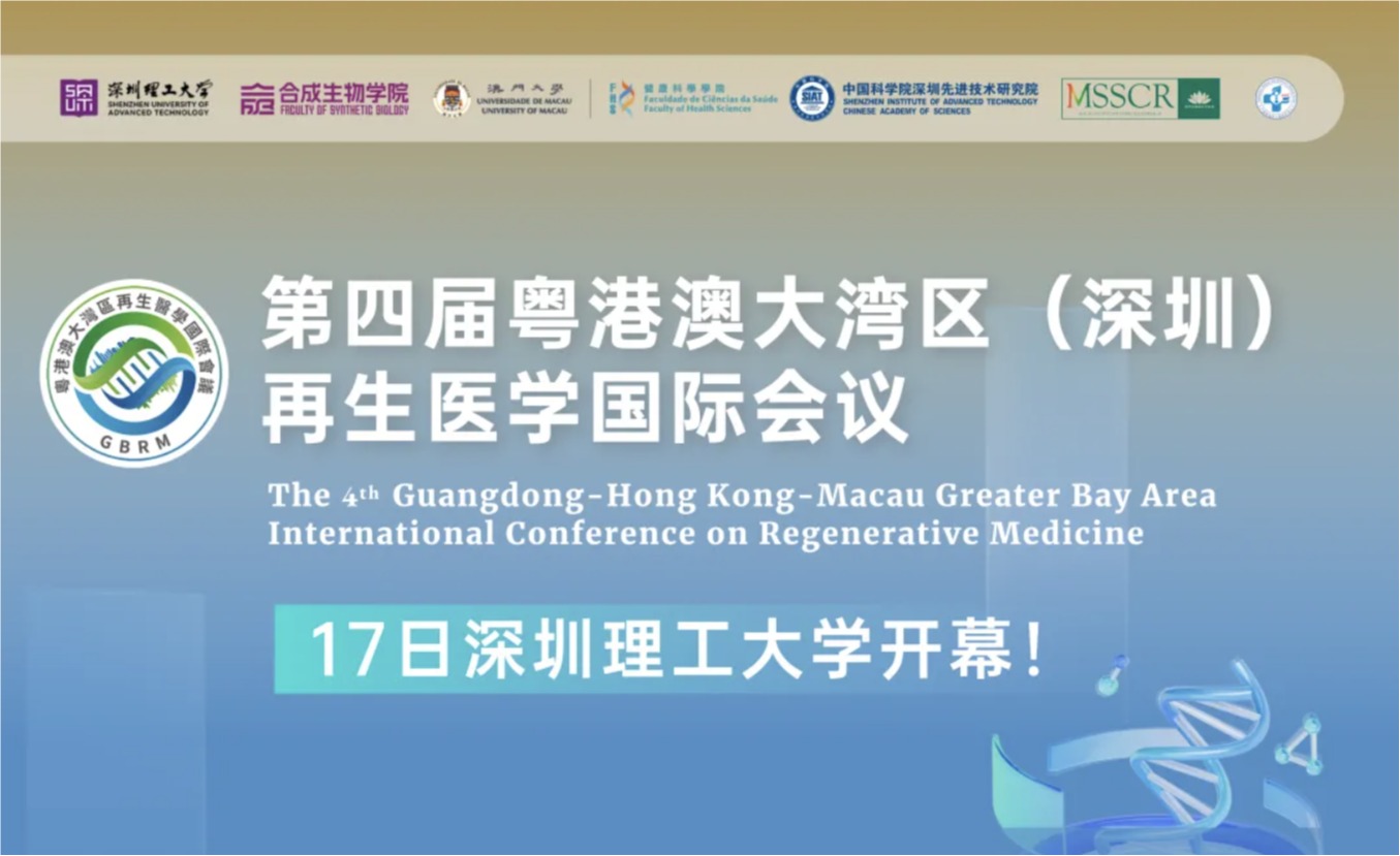 第四届粤港澳大湾区（深圳）再生医学国际会议17日在ug环球体育开幕