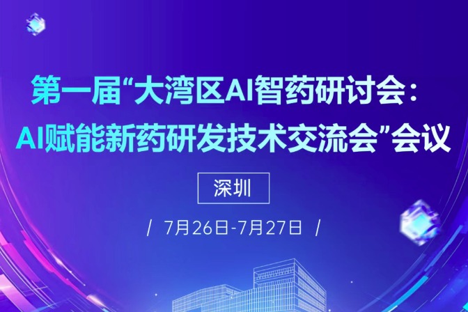 第一届“大湾区AI智药体育人才招聘会:AI赋能新药研发技术交流会”会议通知来啦