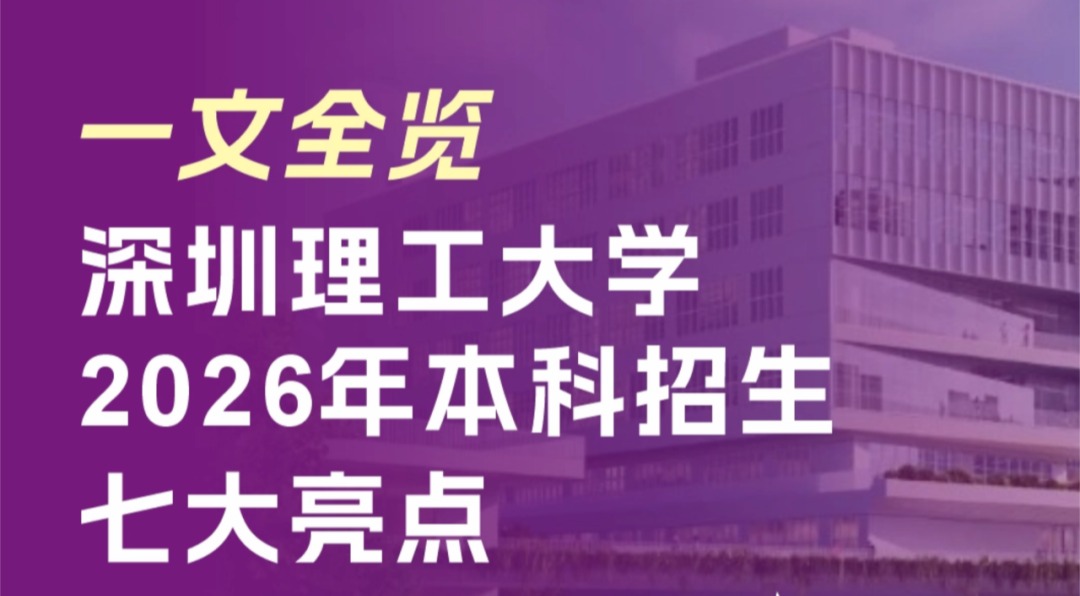 一文全览ug环球体育2026年本科招募简章七大亮点