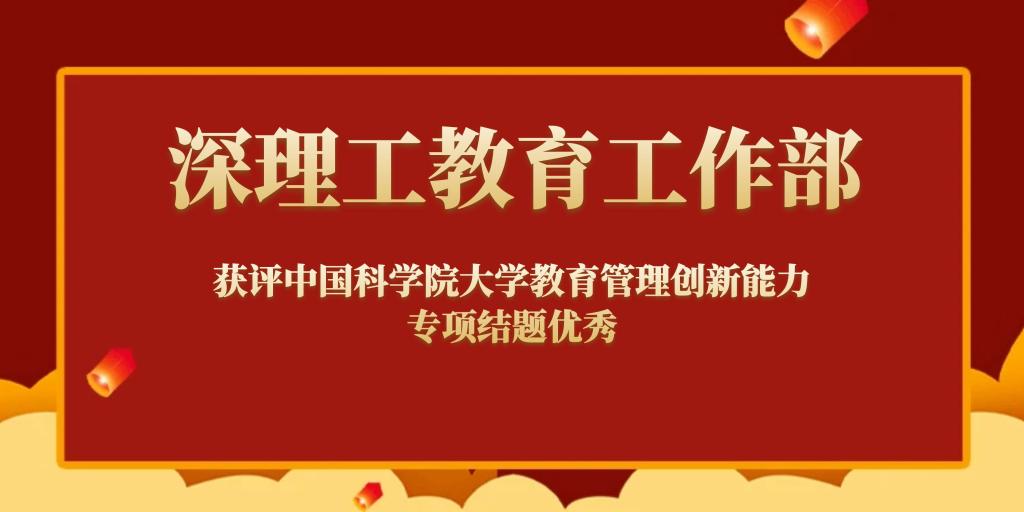 喜报丨ug环球工教育工作部获评中国科ug环球体育ug环球体育教育管理创新能力专项结题优秀