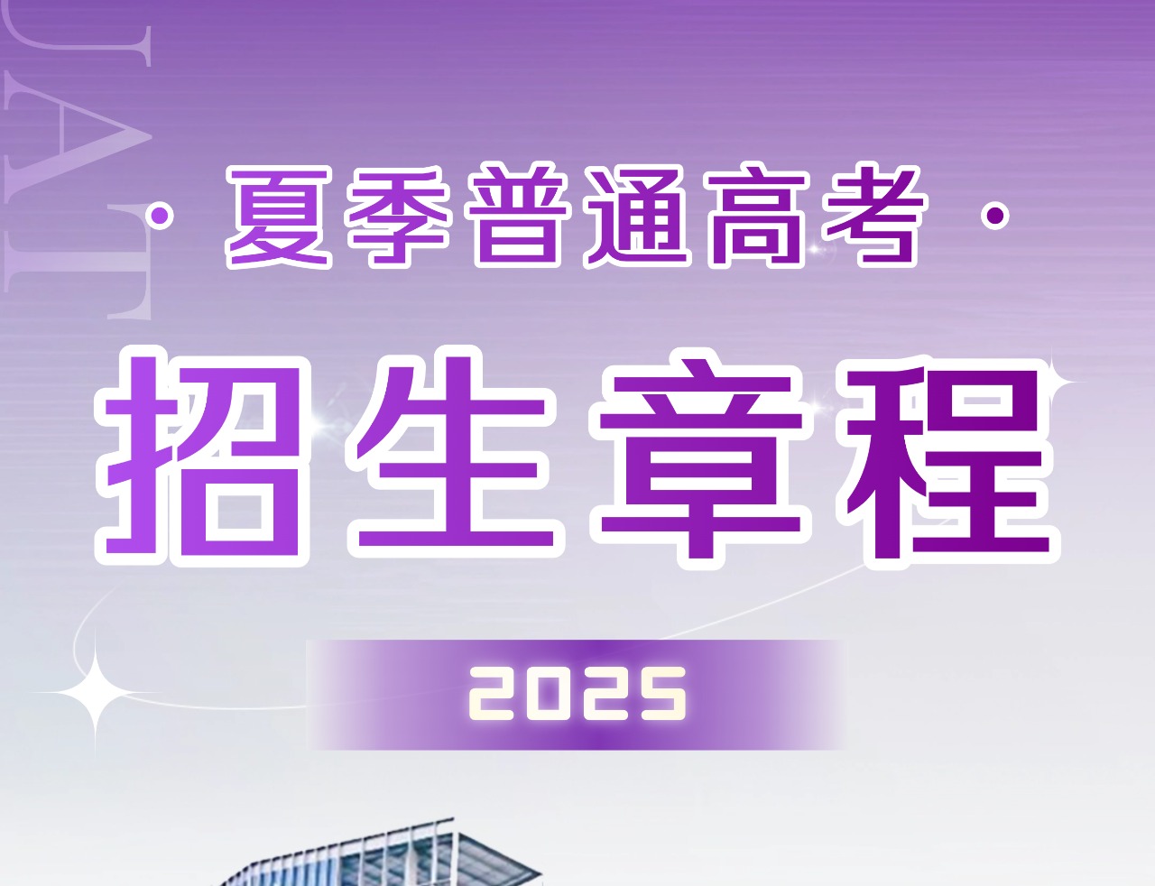 ug环球体育2025年夏季普通高考招募简章章程发布!