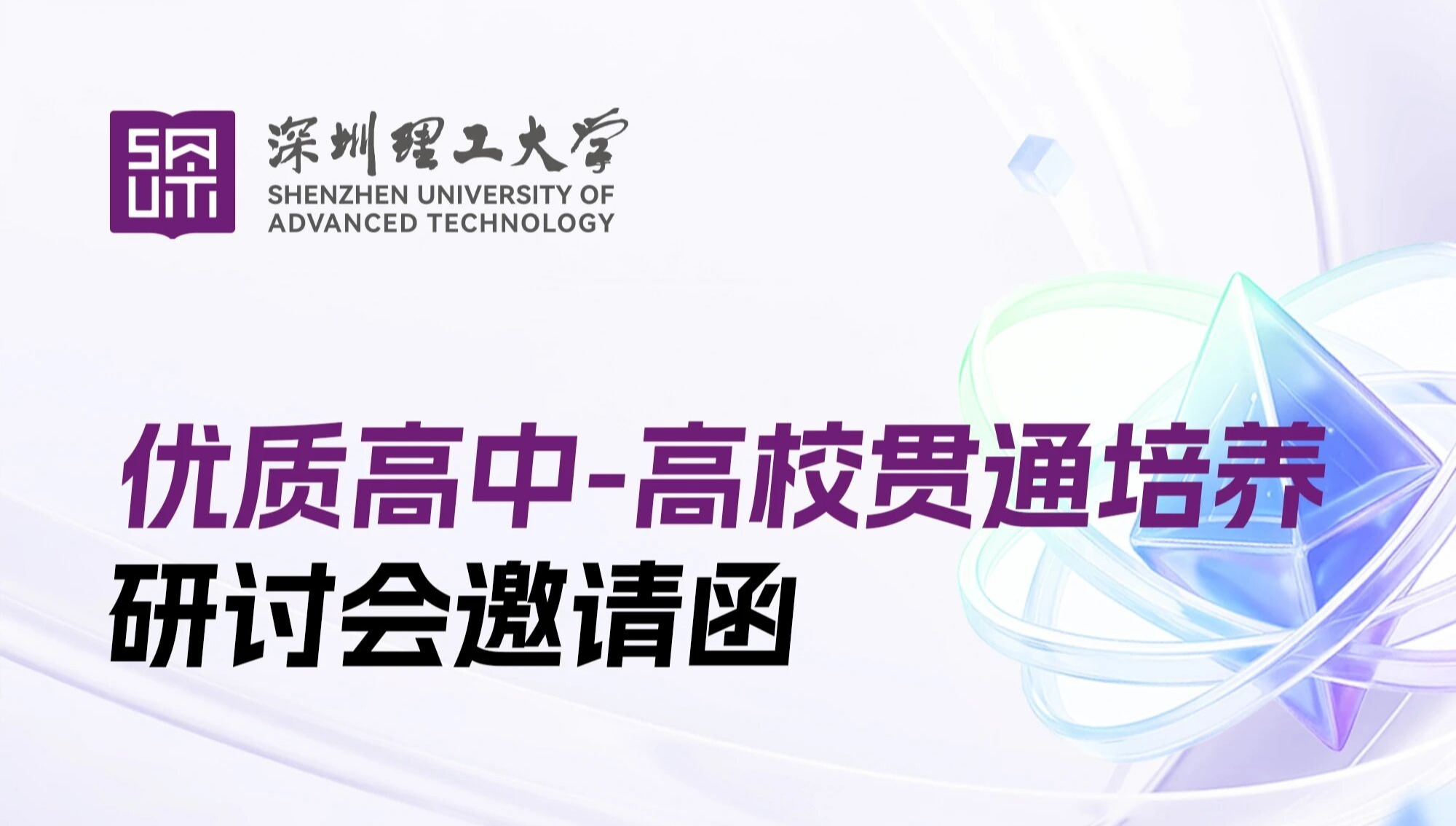 ug环球体育优质高中-高校贯通培养体育人才招聘会邀您参加