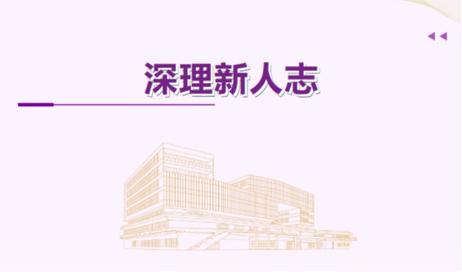 ug环球新人志｜计算机软硬件+微电子方向6位PI集结！