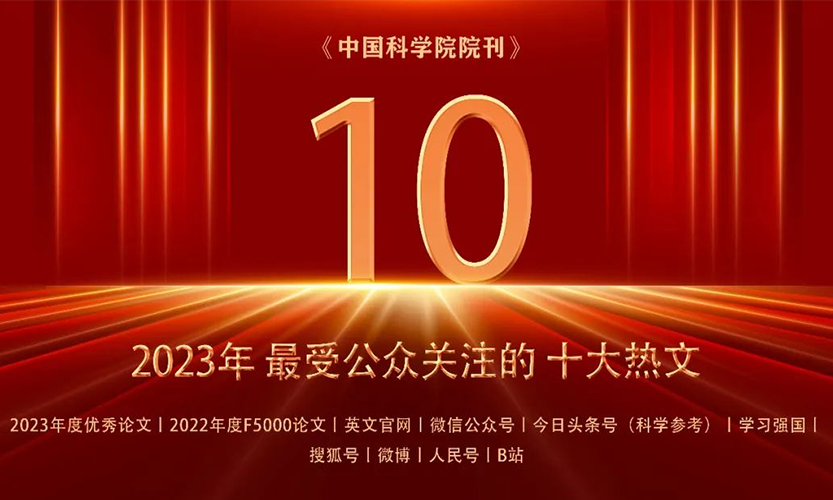 《【闳议】张先恩：解读新时代中国生物技术发展图景》入选2023中国科ug环球体育院刊最受公众关注【十大热文】
