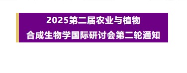 多国院士云集深圳！2025农业与植物合成生物学国际体育人才招聘会内容抢先看